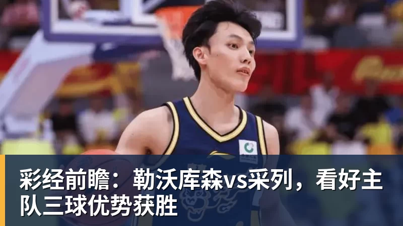 彩经前瞻：勒沃库森vs采列，看好主队三球优势获胜