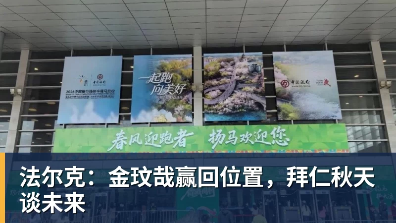 法尔克：金玟哉赢回位置，拜仁秋天谈未来