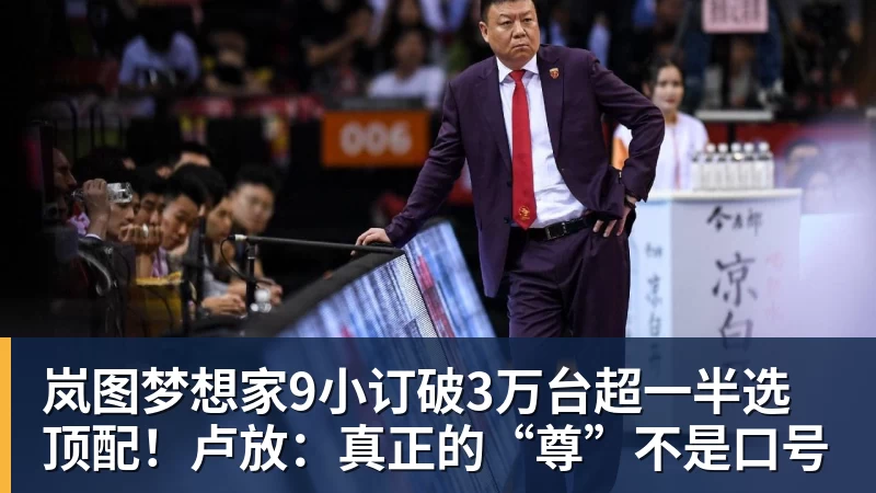 岚图梦想家9小订破3万台超一半选顶配！卢放：真正的“尊”不是口号
