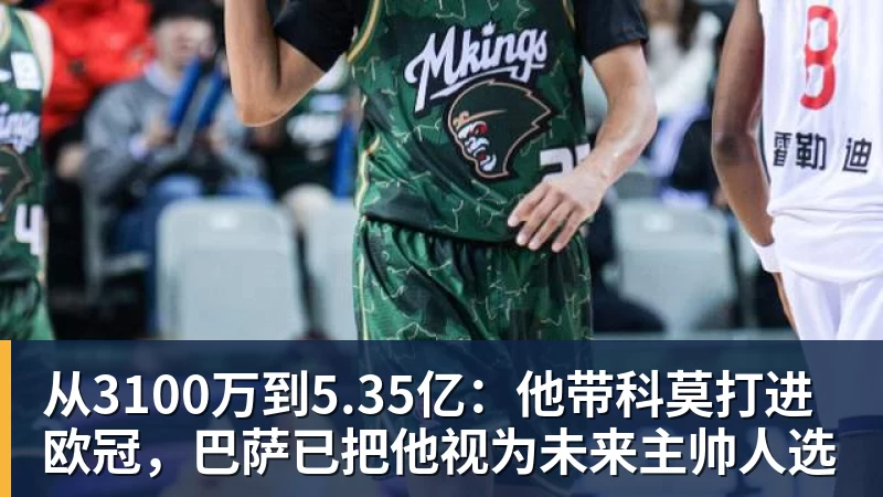 从3100万到5.35亿：他带科莫打进欧冠，巴萨已把他视为未来主帅人选