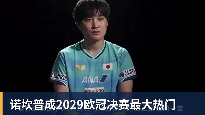 诺坎普成2029欧冠决赛最大热门