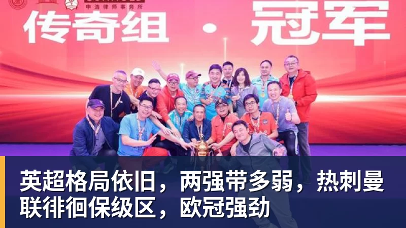 英超格局依旧，两强带多弱，热刺曼联徘徊保级区，欧冠强劲