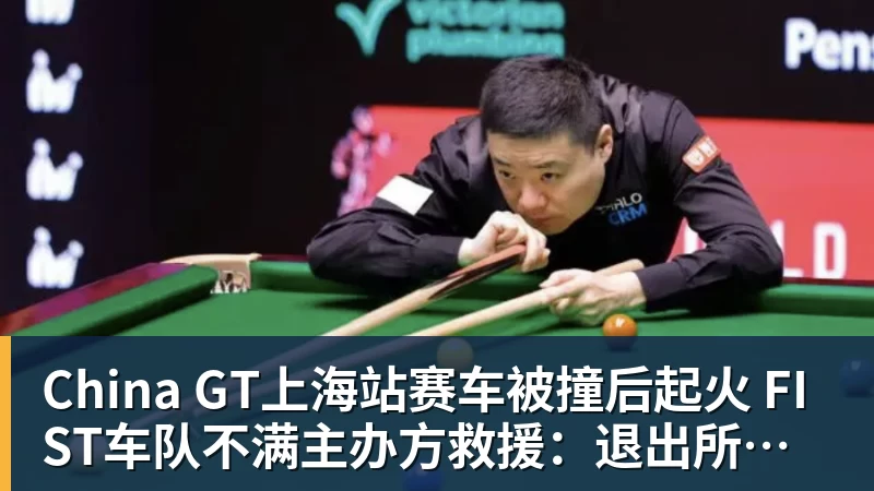China GT上海站赛车被撞后起火 FIST车队不满主办方救援：退出所有China GT系列赛