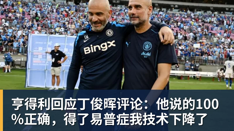 亨得利回应丁俊晖评论：他说的100%正确，得了易普症我技术下降了