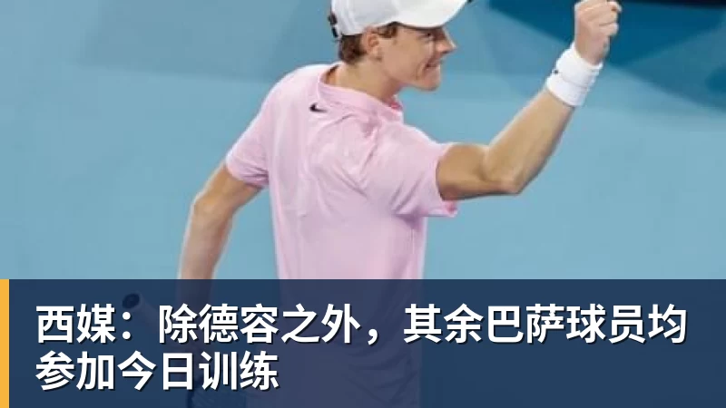 西媒：除德容之外，其余巴萨球员均参加今日训练