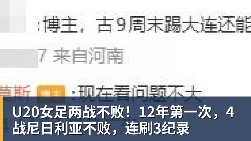 U20女足两战不败!12年第一次,4战尼日利亚不败,连刷3纪录 U20女足两战不败!12年第一次,4战尼日利亚不败,连刷3纪录