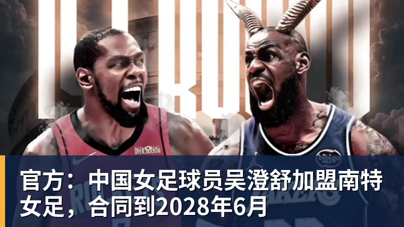 官方：中国女足球员吴澄舒加盟南特女足，合同到2028年6月