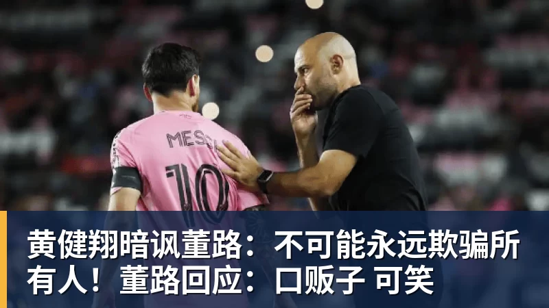 黄健翔暗讽董路:不可能永远欺骗所有人!董路回应:口贩子 可笑 黄健翔暗讽董路:不可能永远欺骗所有人!董路回应:口贩子 可笑