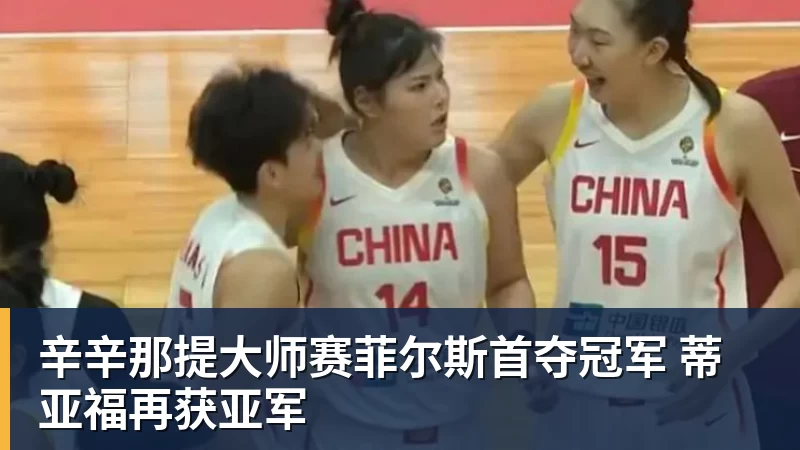 辛辛那提大师赛菲尔斯首夺冠军 蒂亚福再获亚军