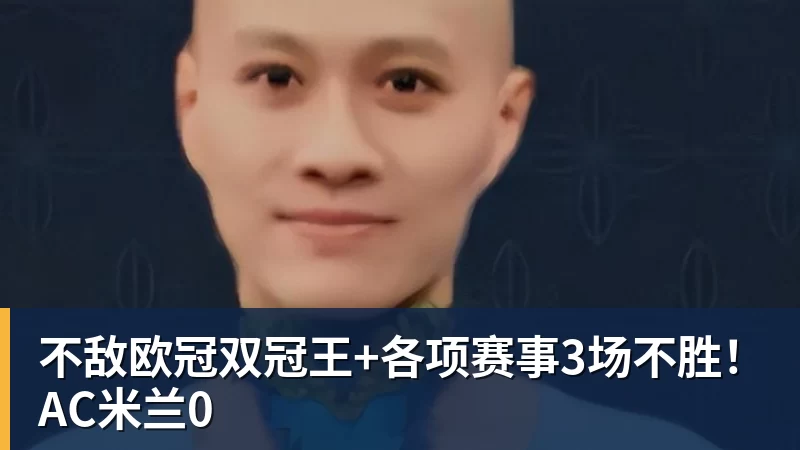 不敌欧冠双冠王+各项赛事3场不胜!AC米兰0 不敌欧冠双冠王+各项赛事3场不胜!AC米兰0