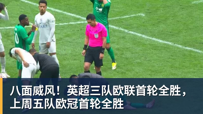 八面威风!英超三队欧联首轮全胜,上周五队欧冠首轮全胜 八面威风!英超三队欧联首轮全胜,上周五队欧冠首轮全胜