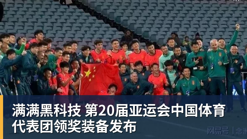 满满黑科技 第20届亚运会中国体育代表团领奖装备发布 满满黑科技 第20届亚运会中国体育代表团领奖装备发布
