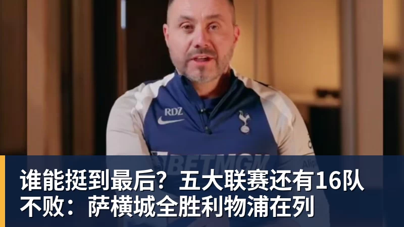 谁能挺到最后？五大联赛还有16队不败：萨横城全胜利物浦在列