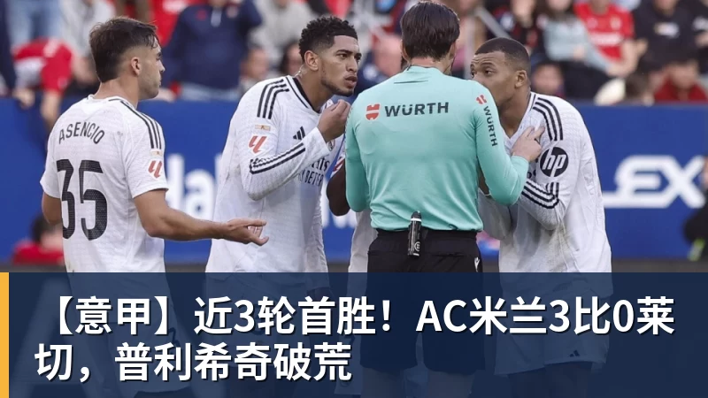 【意甲】近3轮首胜！AC米兰3比0莱切，普利希奇破荒