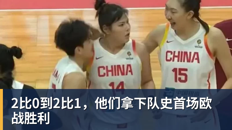 2比0到2比1，他们拿下队史首场欧战胜利