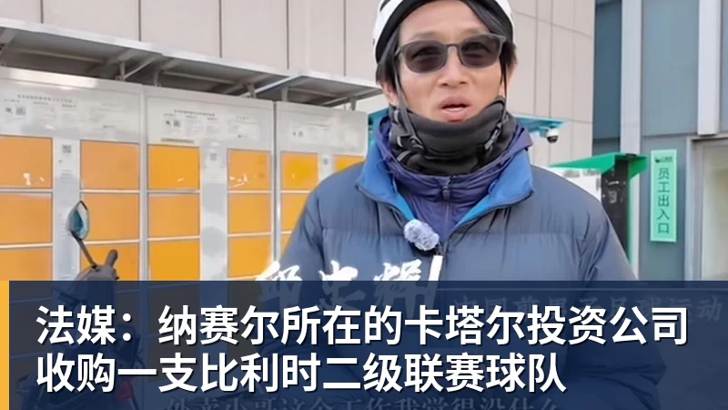 法媒：纳赛尔所在的卡塔尔投资公司收购一支比利时二级联赛球队