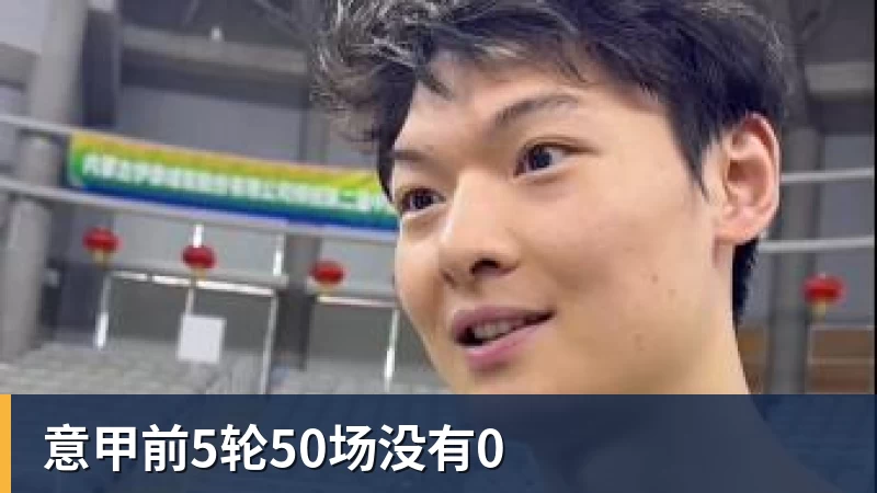 意甲前5轮50场没有0