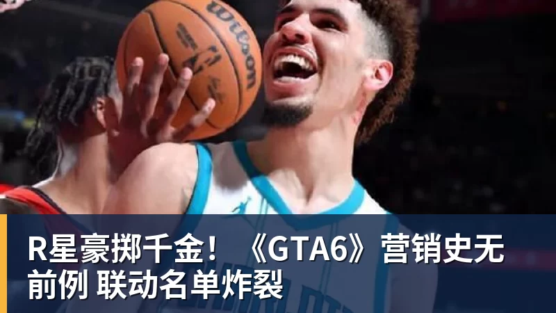 R星豪掷千金！《GTA6》营销史无前例 联动名单炸裂