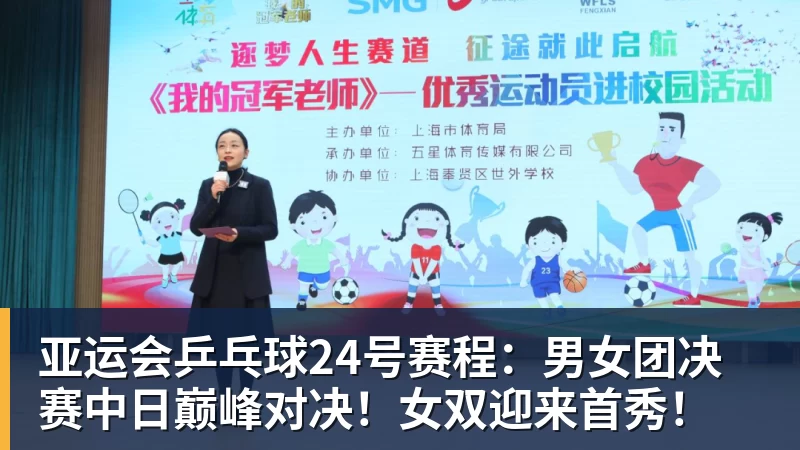 亚运会乒乓球24号赛程:男女团决赛中日巅峰对决!女双迎来首秀! 亚运会乒乓球24号赛程:男女团决赛中日巅峰对决!女双迎来首秀!