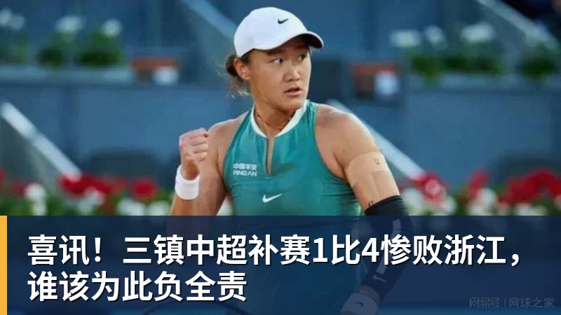 喜讯!三镇中超补赛1比4惨败浙江,谁该为此负全责 喜讯!三镇中超补赛1比4惨败浙江,谁该为此负全责