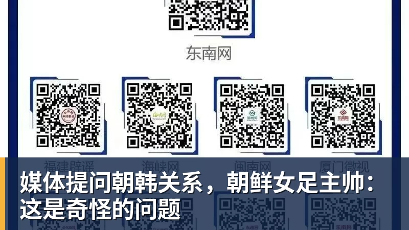 媒体提问朝韩关系,朝鲜女足主帅:这是奇怪的问题 媒体提问朝韩关系,朝鲜女足主帅:这是奇怪的问题