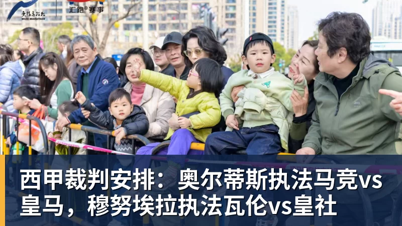 西甲裁判安排:奥尔蒂斯执法马竞vs皇马,穆努埃拉执法瓦伦vs皇社 西甲裁判安排:奥尔蒂斯执法马竞vs皇马,穆努埃拉执法瓦伦vs皇社