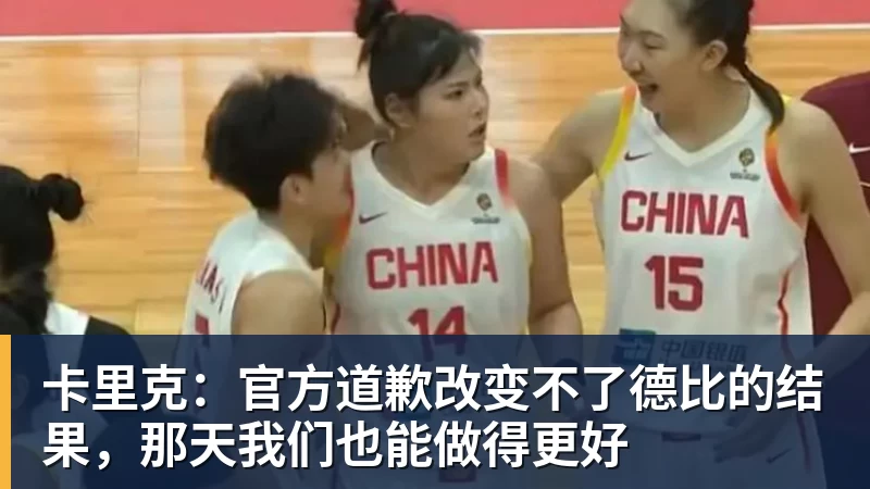 卡里克:官方道歉改变不了德比的结果,那天我们也能做得更好 卡里克:官方道歉改变不了德比的结果,那天我们也能做得更好