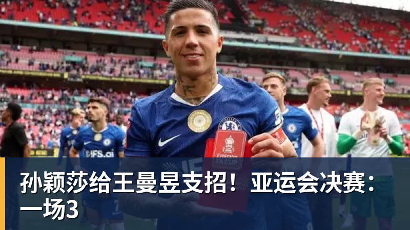 孙颖莎给王曼昱支招!亚运会决赛:一场3 孙颖莎给王曼昱支招!亚运会决赛:一场3