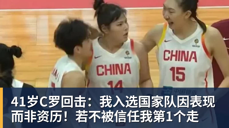 41岁C罗回击:我入选国家队因表现而非资历!若不被信任我第1个走 41岁C罗回击:我入选国家队因表现而非资历!若不被信任我第1个走