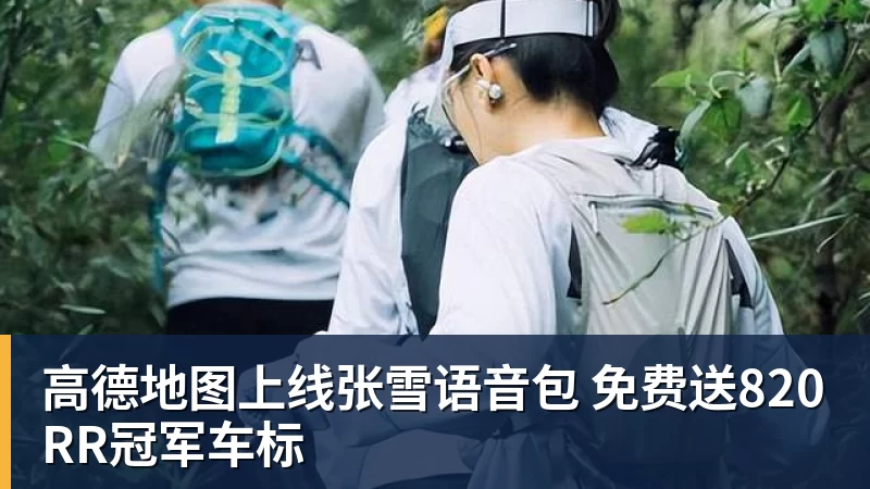 高德地图上线张雪语音包 免费送820RR冠军车标 高德地图上线张雪语音包 免费送820RR冠军车标