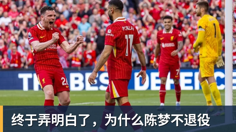 终于弄明白了,为什么陈梦不退役 终于弄明白了,为什么陈梦不退役