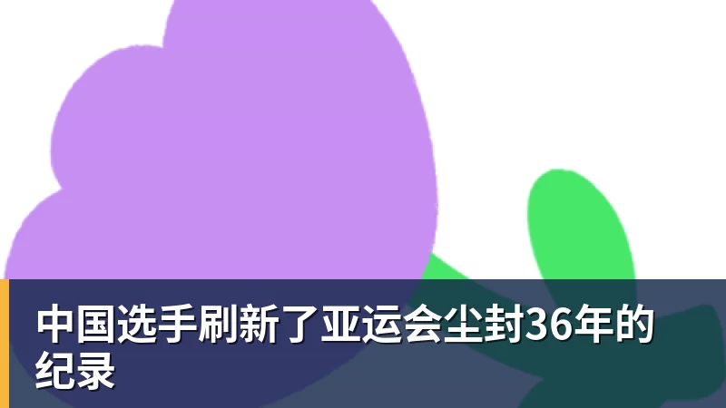 中国选手刷新了亚运会尘封36年的纪录
