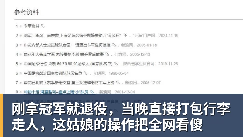 刚拿冠军就退役，当晚直接打包行李走人，这姑娘的操作把全网看傻