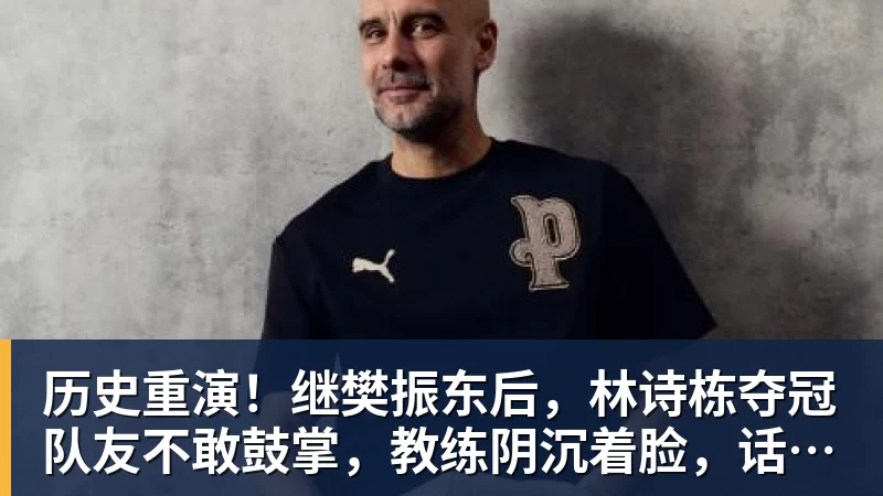 历史重演！继樊振东后，林诗栋夺冠队友不敢鼓掌，教练阴沉着脸，话题冲上热搜遭热议