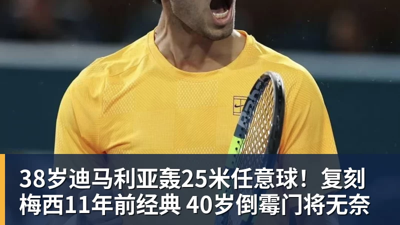 38岁迪马利亚轰25米任意球!复刻梅西11年前经典 40岁倒霉门将无奈 38岁迪马利亚轰25米任意球!复刻梅西11年前经典 40岁倒霉门将无奈
