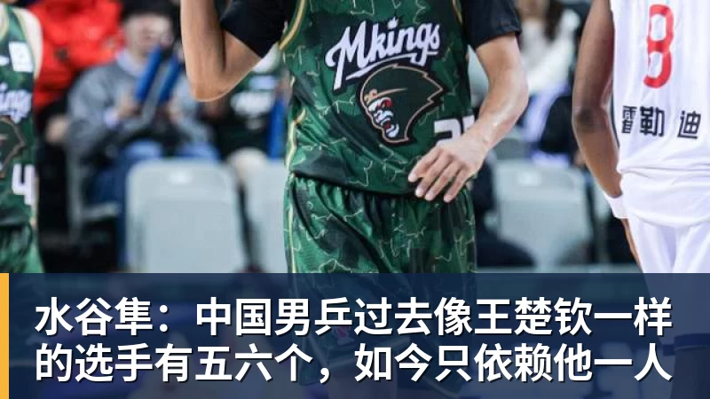 水谷隼:中国男乒过去像王楚钦一样的选手有五六个,如今只依赖他一人 水谷隼:中国男乒过去像王楚钦一样的选手有五六个,如今只依赖他一人