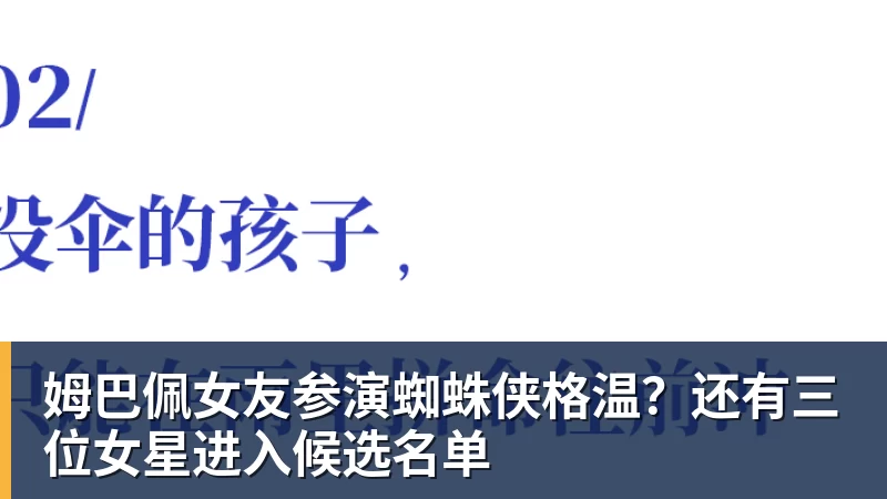 姆巴佩女友参演蜘蛛侠格温？还有三位女星进入候选名单