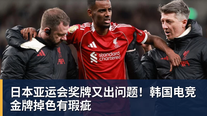 日本亚运会奖牌又出问题！韩国电竞金牌掉色有瑕疵