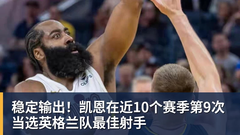 稳定输出!凯恩在近10个赛季第9次当选英格兰队最佳射手 稳定输出!凯恩在近10个赛季第9次当选英格兰队最佳射手