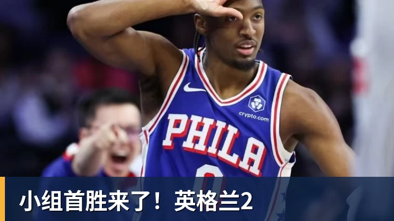 小组首胜来了!英格兰2 小组首胜来了!英格兰2