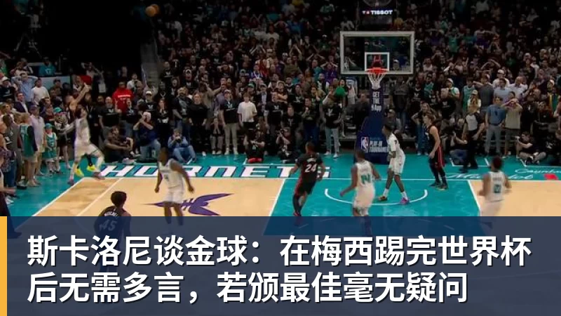 斯卡洛尼谈金球：在梅西踢完世界杯后无需多言，若颁最佳毫无疑问