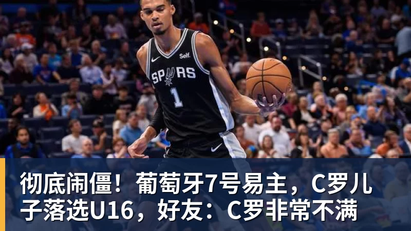 彻底闹僵!葡萄牙7号易主,C罗儿子落选U16,好友:C罗非常不满 彻底闹僵!葡萄牙7号易主,C罗儿子落选U16,好友:C罗非常不满