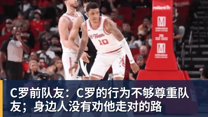 C罗前队友：C罗的行为不够尊重队友；身边人没有劝他走对的路