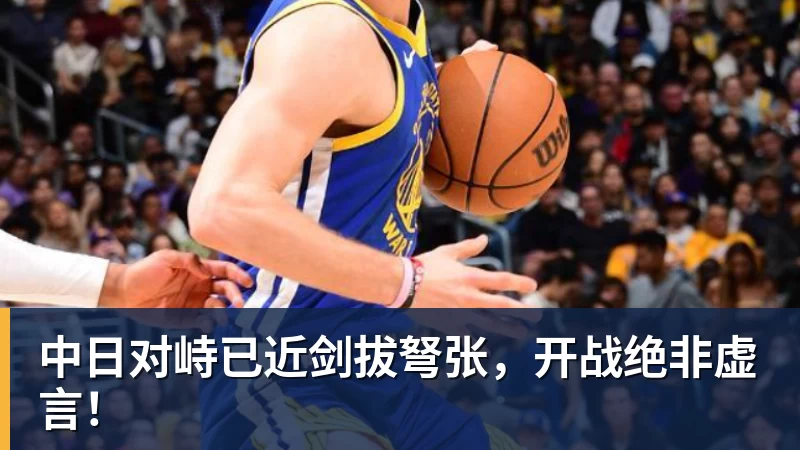 中日对峙已近剑拔弩张,开战绝非虚言! 中日对峙已近剑拔弩张,开战绝非虚言!