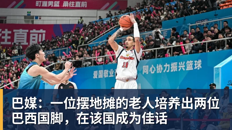 巴媒：一位摆地摊的老人培养出两位巴西国脚，在该国成为佳话