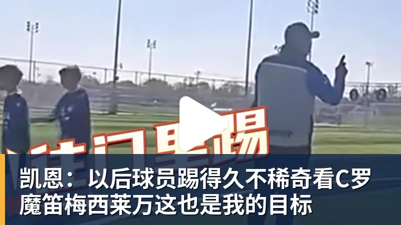 凯恩:以后球员踢得久不稀奇看C罗魔笛梅西莱万这也是我的目标 凯恩:以后球员踢得久不稀奇看C罗魔笛梅西莱万这也是我的目标