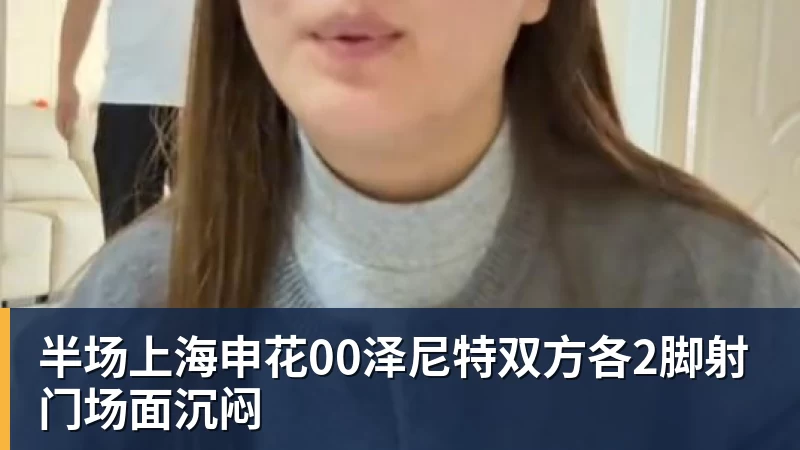 半场上海申花00泽尼特双方各2脚射门场面沉闷