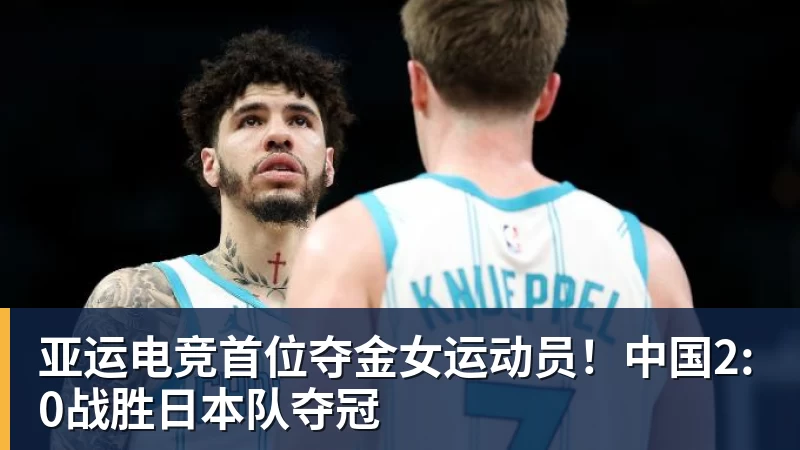 亚运电竞首位夺金女运动员！中国2:0战胜日本队夺冠