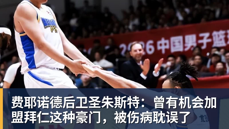费耶诺德后卫圣朱斯特:曾有机会加盟拜仁这种豪门,被伤病耽误了 费耶诺德后卫圣朱斯特:曾有机会加盟拜仁这种豪门,被伤病耽误了