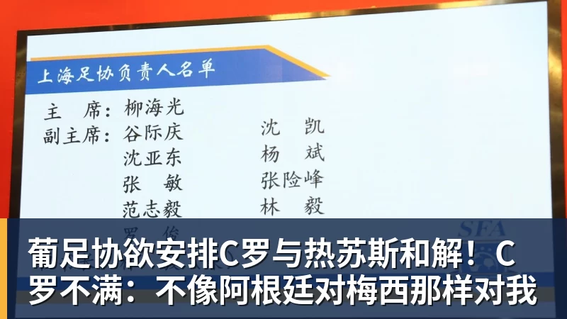 葡足协欲安排C罗与热苏斯和解!C罗不满:不像阿根廷对梅西那样对我 葡足协欲安排C罗与热苏斯和解!C罗不满:不像阿根廷对梅西那样对我